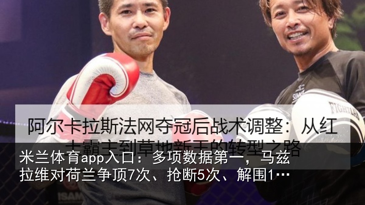 米兰体育app入口：多项数据第一，马兹拉维对荷兰争顶7次、抢断5次、解围12次