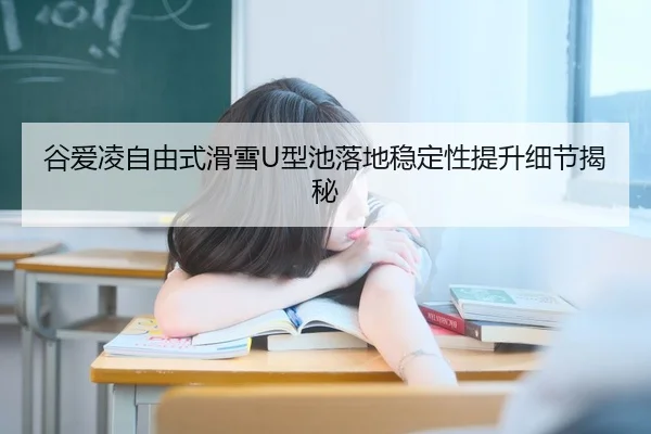 gu-ai-ling-zi-you-shi-hua-xue-xing-chi-luo-di-wen-ding-xing-ti-sheng-xi-jie-jie-mi-3-868.jpg