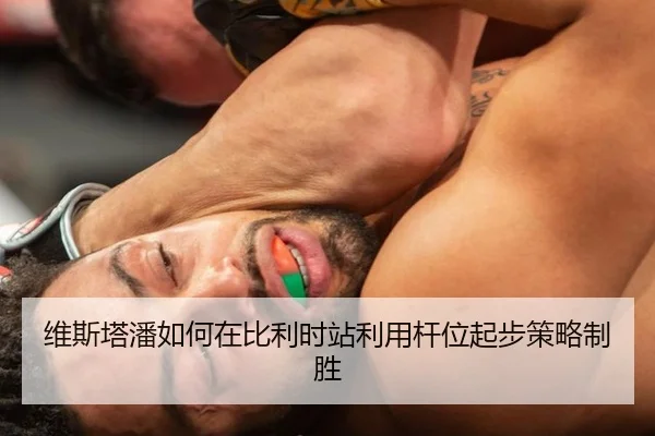 维斯塔潘如何在比利时站利用杆位起步策略制胜