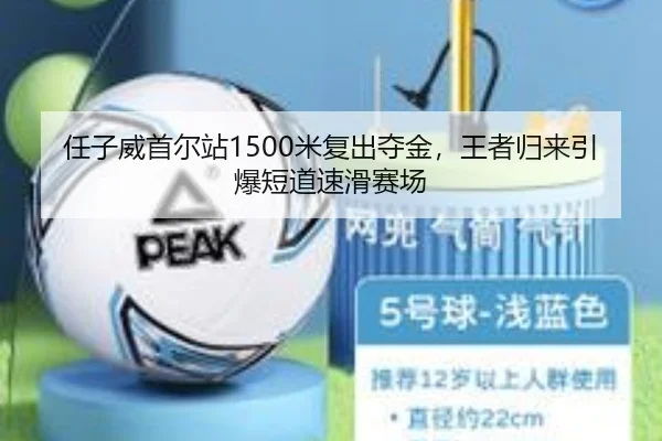 任子威首尔站1500米复出夺金，王者归来引爆短道速滑赛场