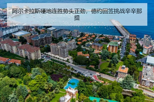 阿尔卡拉斯硬地连胜势头正劲，德约回签挑战辛辛那提