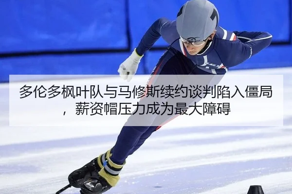 duo-lun-duo-feng-ye-dui-yu-ma-xiu-si-xu-yue-tan-pan-xian-ru-jiang-ju-xin-zi-mao-ya-li-cheng-wei-zui-da-zhang-ai-2-428.jpg