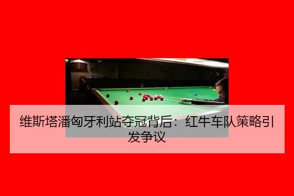 wei-si-ta-pan-xiong-ya-li-zhan-duo-guan-bei-hou-hong-niu-che-dui-ce-lve-yin-fa-zheng-yi-3-285.jpg