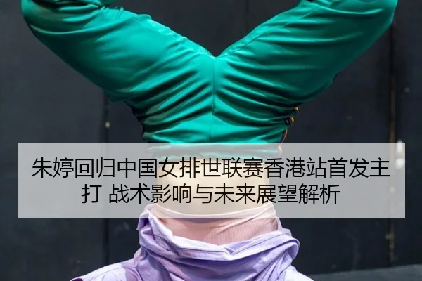zhu-ting-hui-gui-zhong-guo-nv-pai-shi-lian-sai-xiang-gang-zhan-shou-fa-zhu-da-zhan-shu-ying-xiang-yu-wei-lai-zhan-wang-2-796.jpg