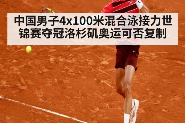 中国男子4x100米混合泳接力世锦赛夺冠洛杉矶奥运可否复制