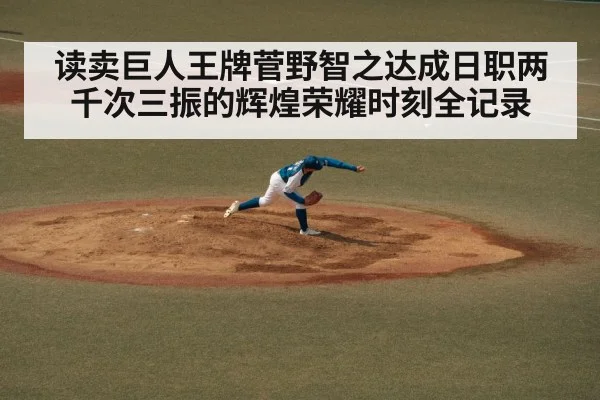 读卖巨人王牌菅野智之达成日职两千次三振的辉煌荣耀时刻全记录