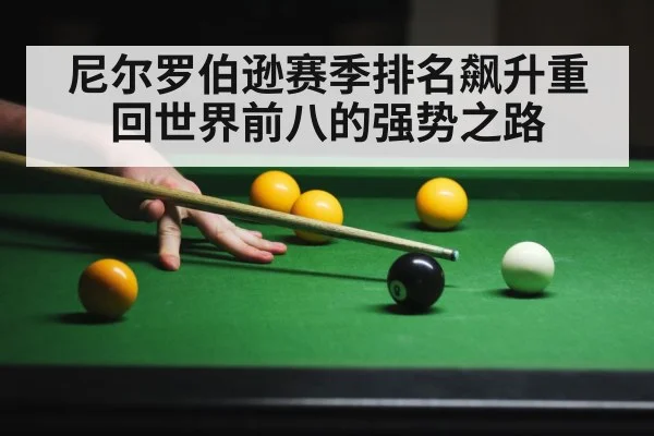 尼尔罗伯逊赛季排名飙升重回世界前八的强势之路