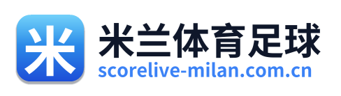 米兰体育足球